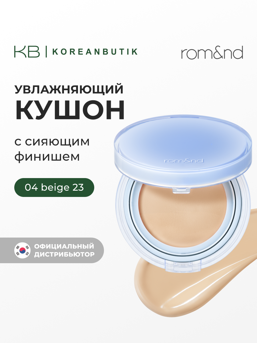 Кушон увлажняющий бежевый с натуральным финишем | ROM&ND Bare Water Cushion 04 Beige 23