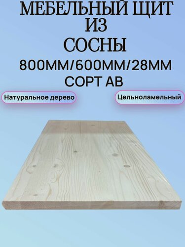 Изображение товара Мебельный щит из Сосны Сорт АВ 800мм/600мм/28мм 1шт