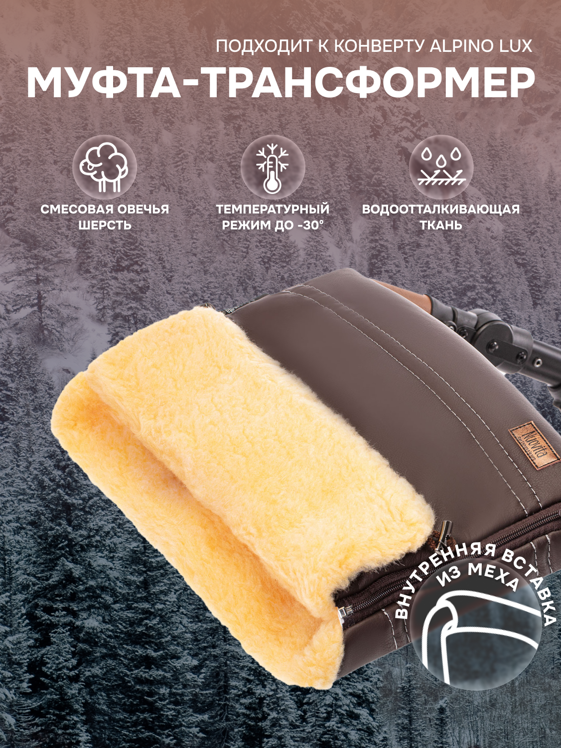 Муфта меховая для коляски Nuovita Alpino Lux Pesco (Cioccolata/Шоколад)