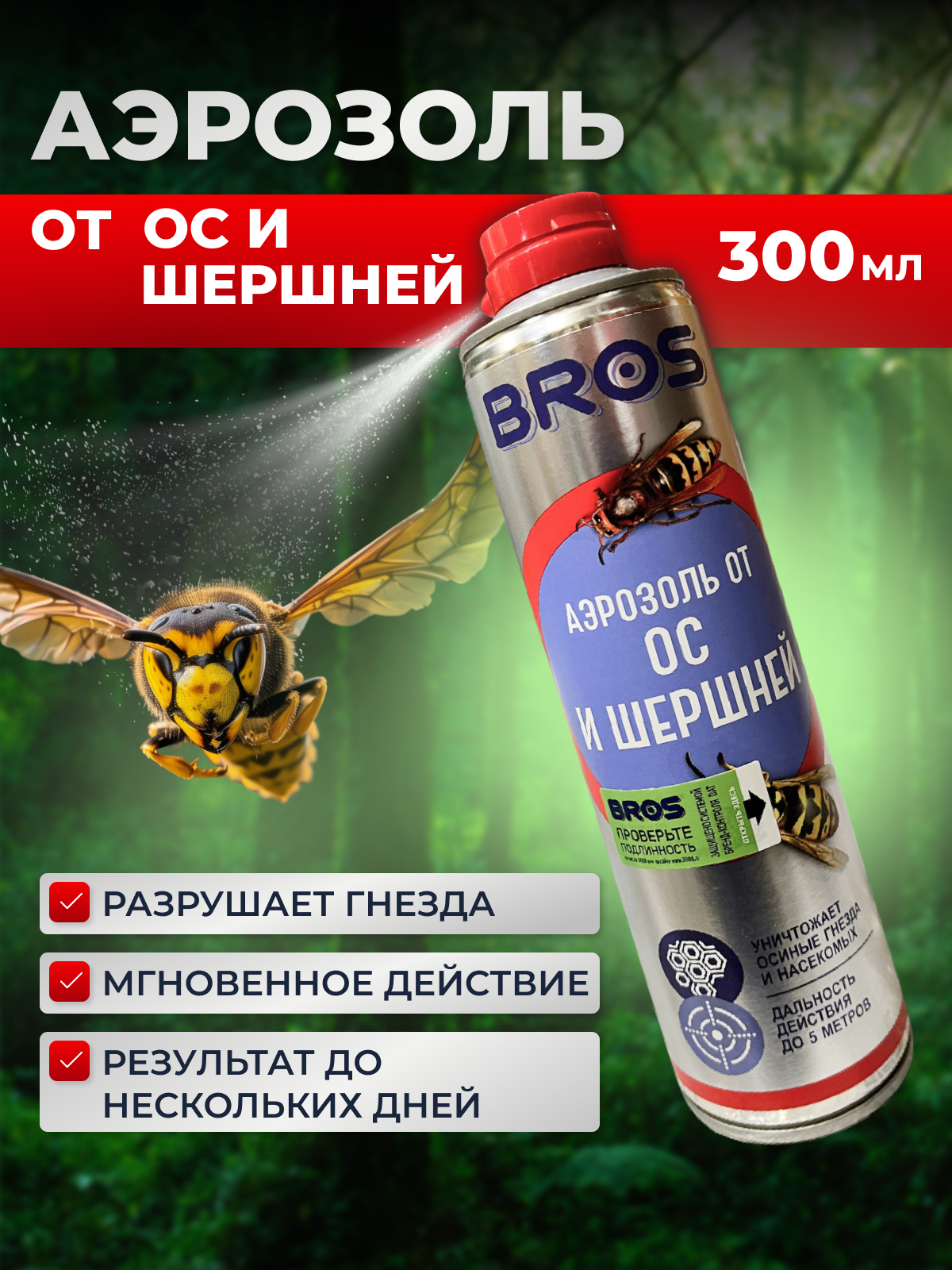 Аэрозоль Bros от ос и шершней уничтожение осиных гнезд 300мл