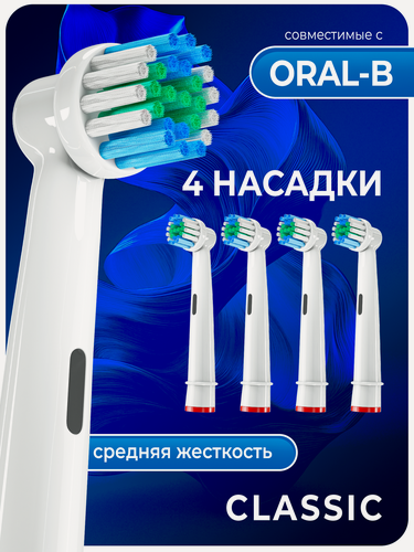 Изображение товара Совместимые с Oral-B насадки CLASSIC для электрических зубных щеток 4 шт.