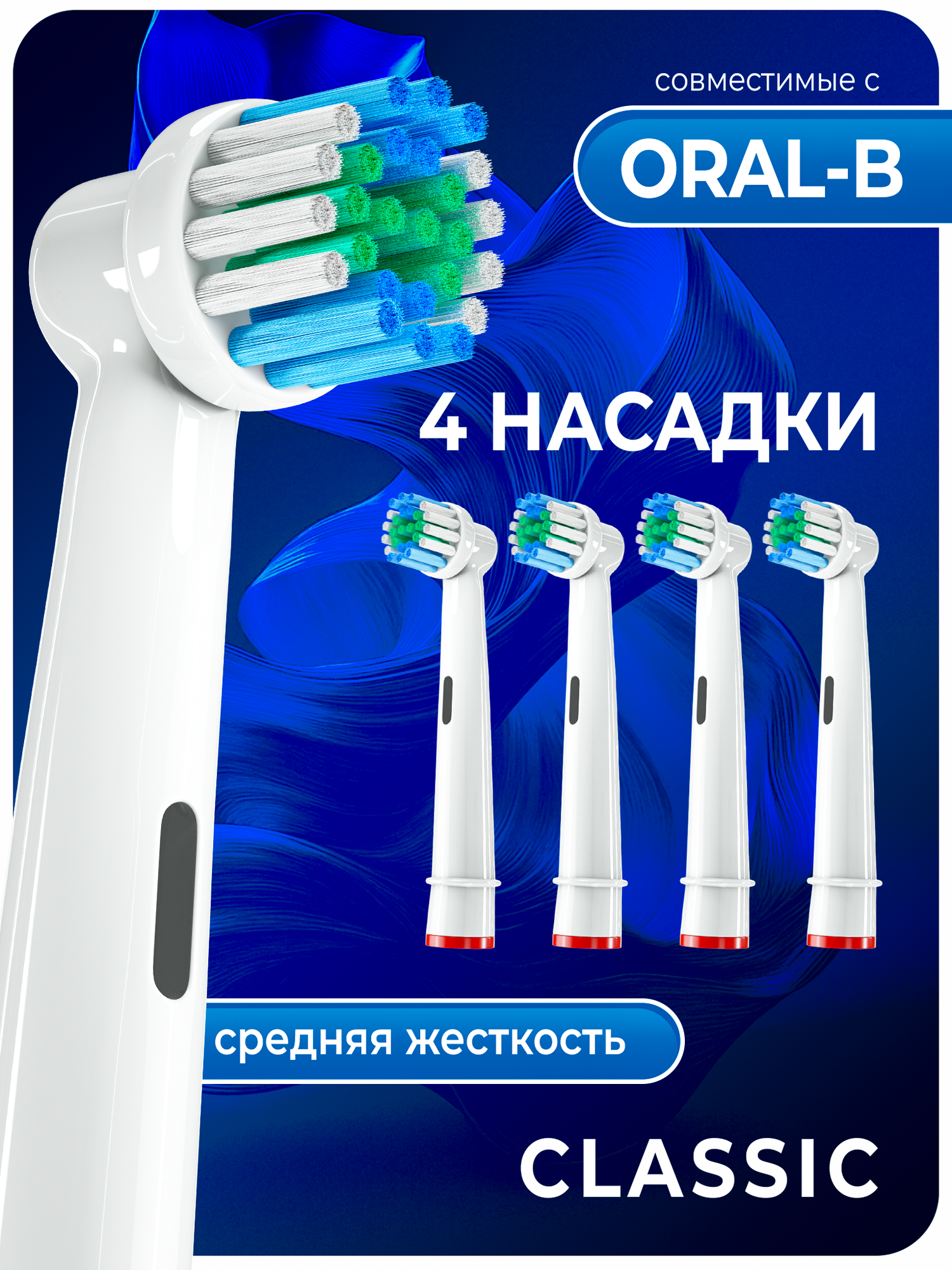 Совместимые с Oral-B насадки CLASSIC для электрических зубных щеток 4 шт.