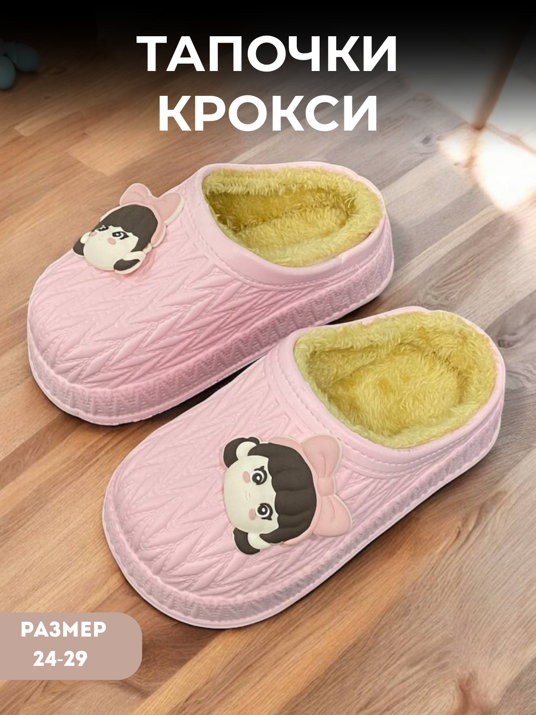 Тапочки Тапочки Женские - Детские