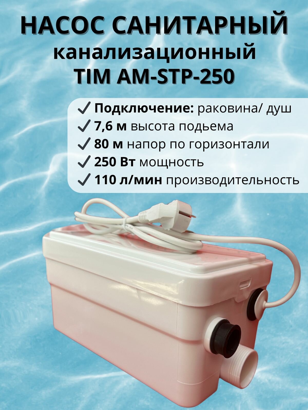 Санитарный насос AM-STP-250 AQUATIM/ Раковина душ