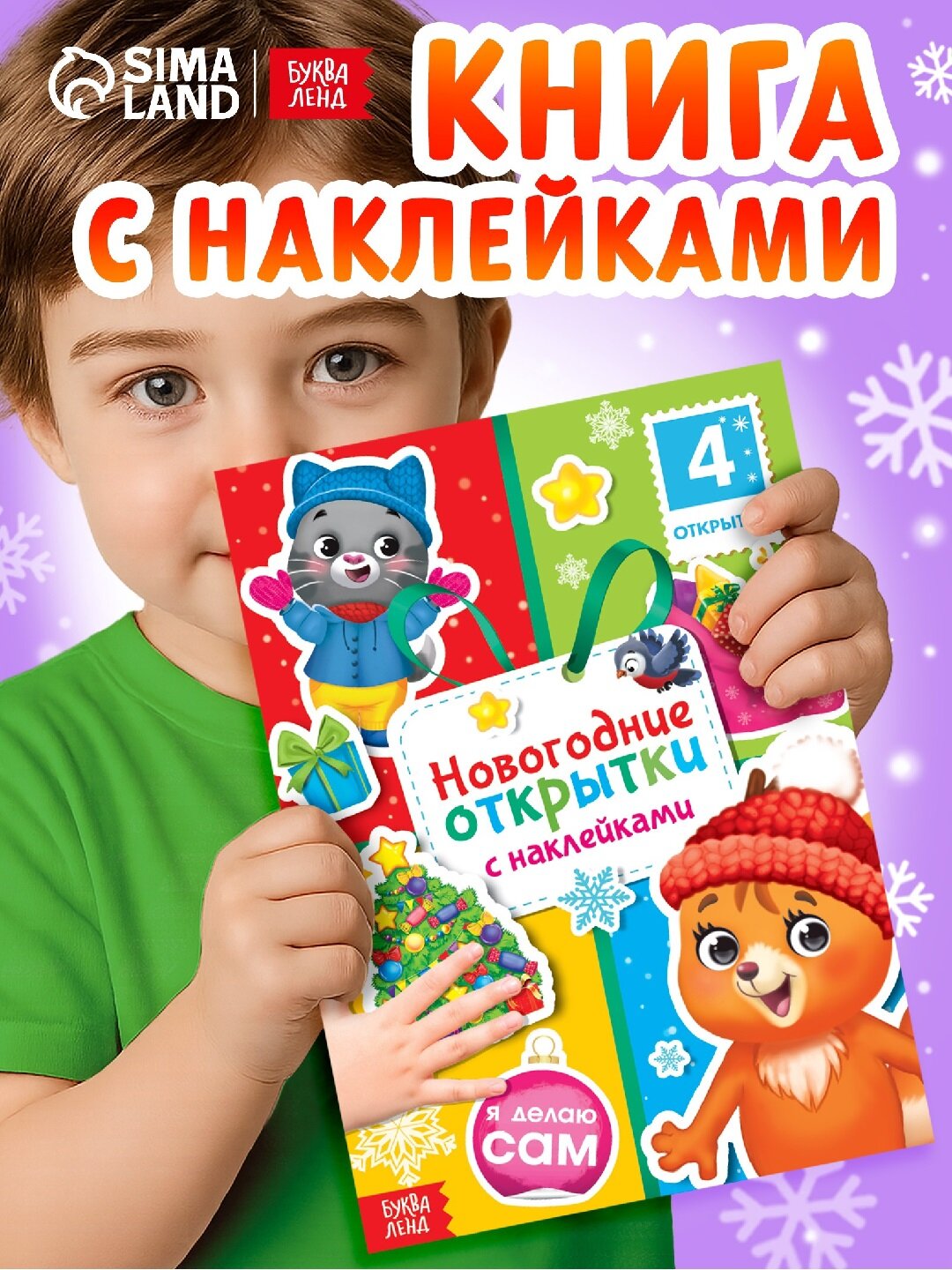 Книга с наклейками "Новогодние открытки", 12 стр, своими руками