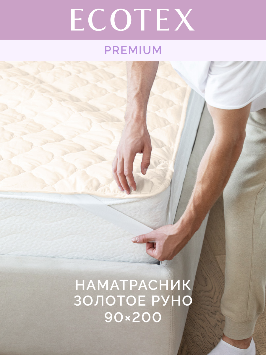 Наматрасник овечья шерсть 90x200 см 