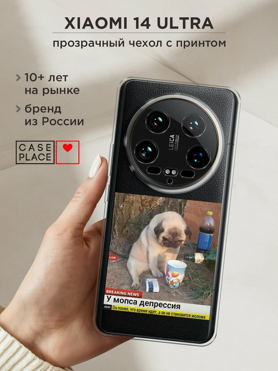 Чехол на Xiaomi 14 Ultra / Сяоми 14 Ультра с принтом "Мопс в депрессии", прозрачный