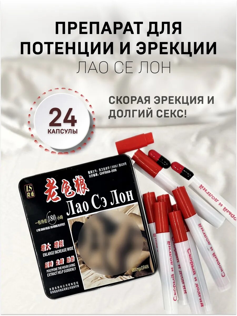 Лао Сэ Лон, 24 капсулы, средство для повышения потенции, для увеличения члена, возбудитель для мужчин, виагра для мужчин