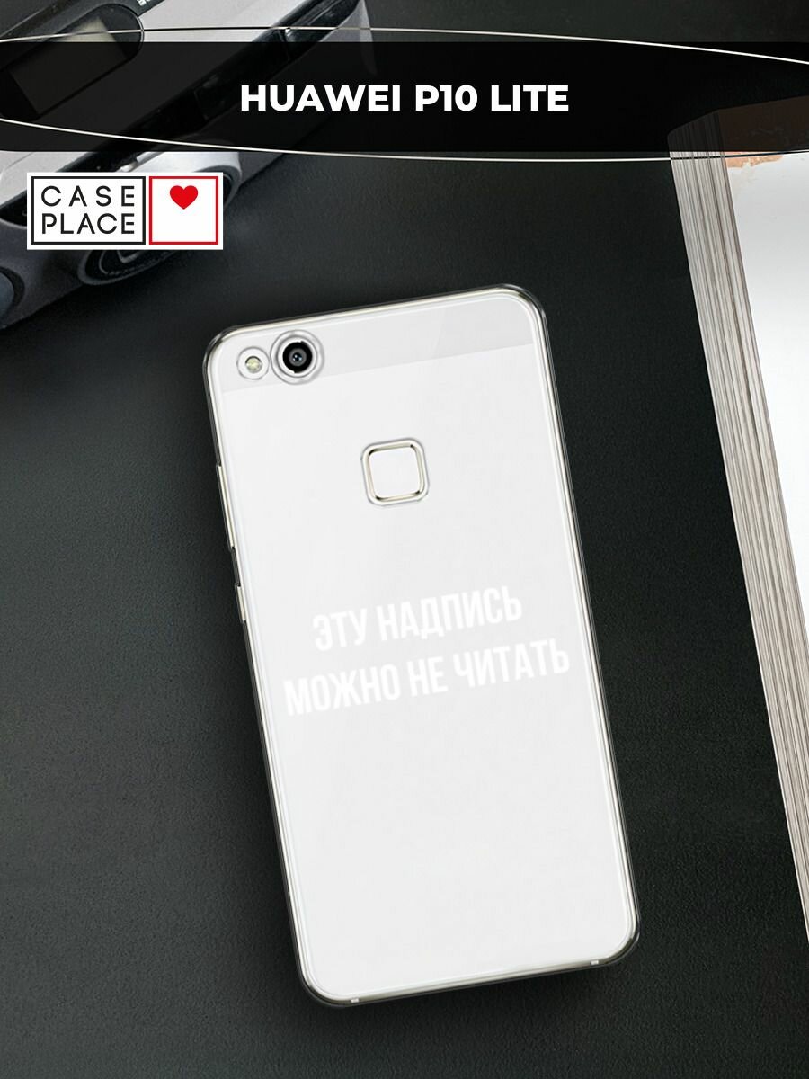 Чехол на Huawei P10 Lite / Хуавей П10 Лайт с принтом "Надпись можно не читать", прозрачный
