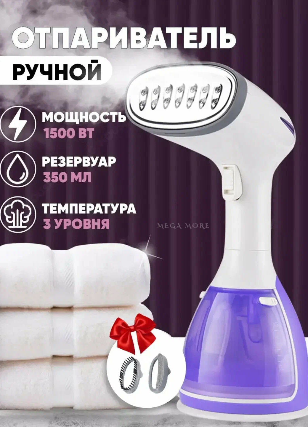 Отпариватель ручной, 1500W, объем резервуара 280мл, универсальный, 2 насадки