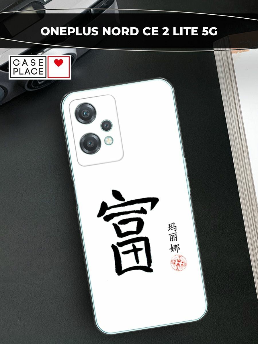 Чехол на OnePlus Nord CE 2 Lite 5G / ВанПлас Норд CE 2 Лайт 5G с принтом "Богатство 1"