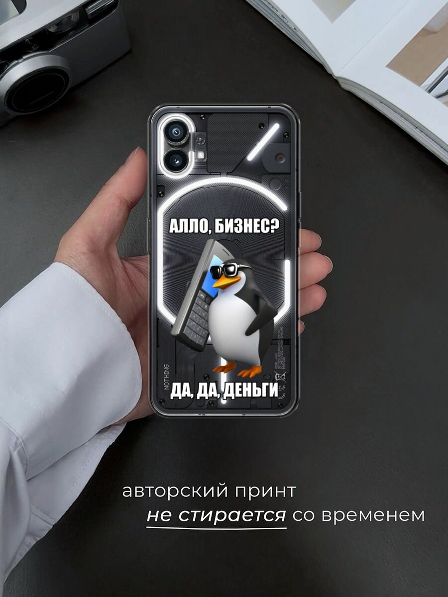 Чехол на Nothing Phone 1 / Нафинг Фон 1 с принтом "Алло, бизнес?", прозрачный — фото 1