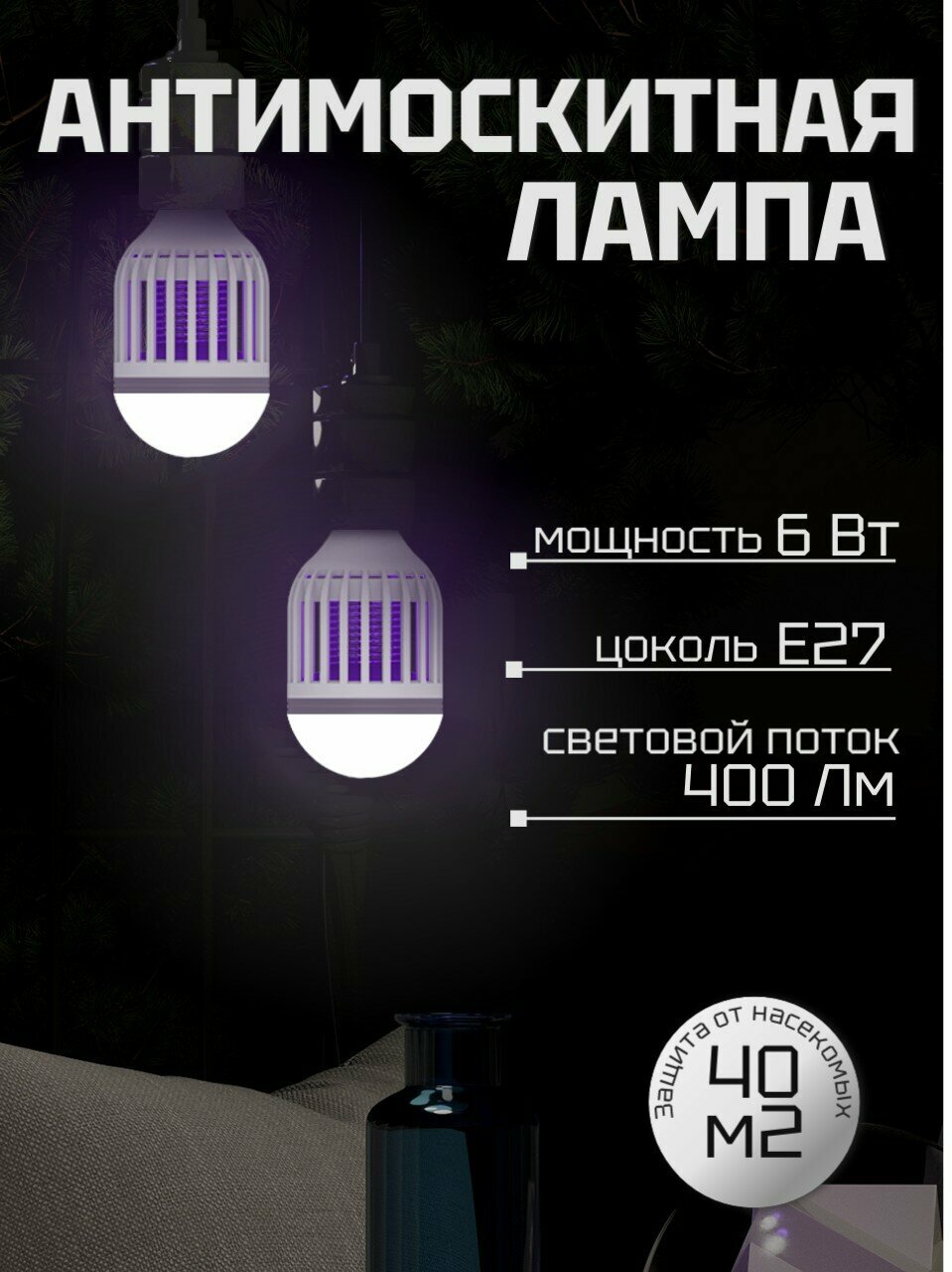 Антимоскитная лампочка Gauss Mosquito 6Вт 400Лм E27 белый груша