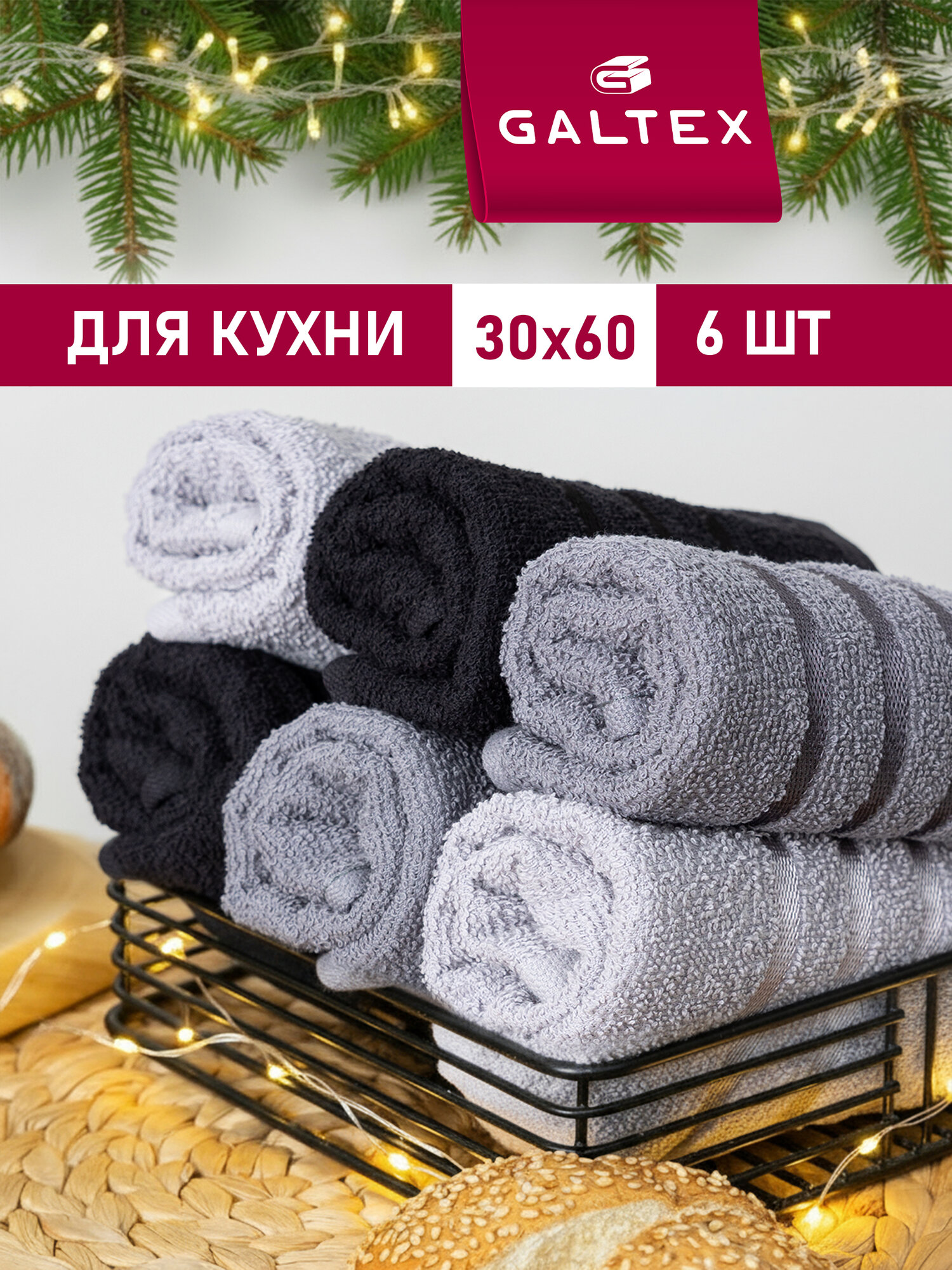 Набор полотенец махровых для кухни 6 шт. 30х60 Хлопок Galtex черный/светло-серый