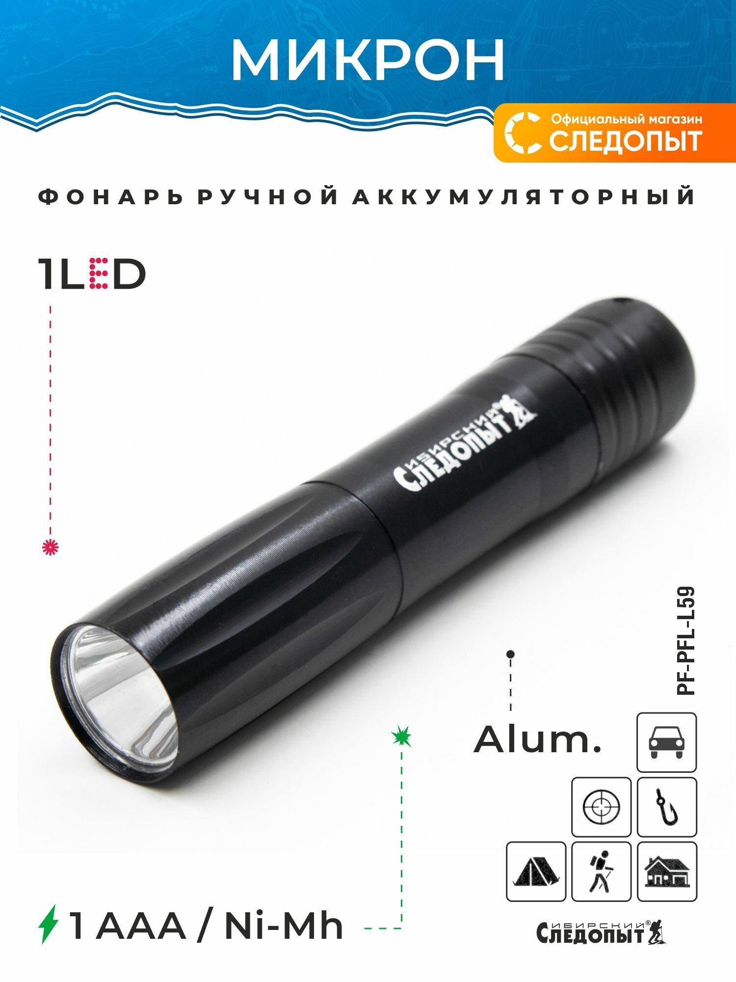 Фонарь ручной  сибирский следопыт микрон   1L  2хАА