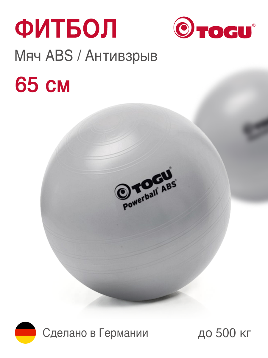 Фитбол TOGU ABS Powerball, мяч гимнастический, антивзрыв, диаметр 65 см, серебристый