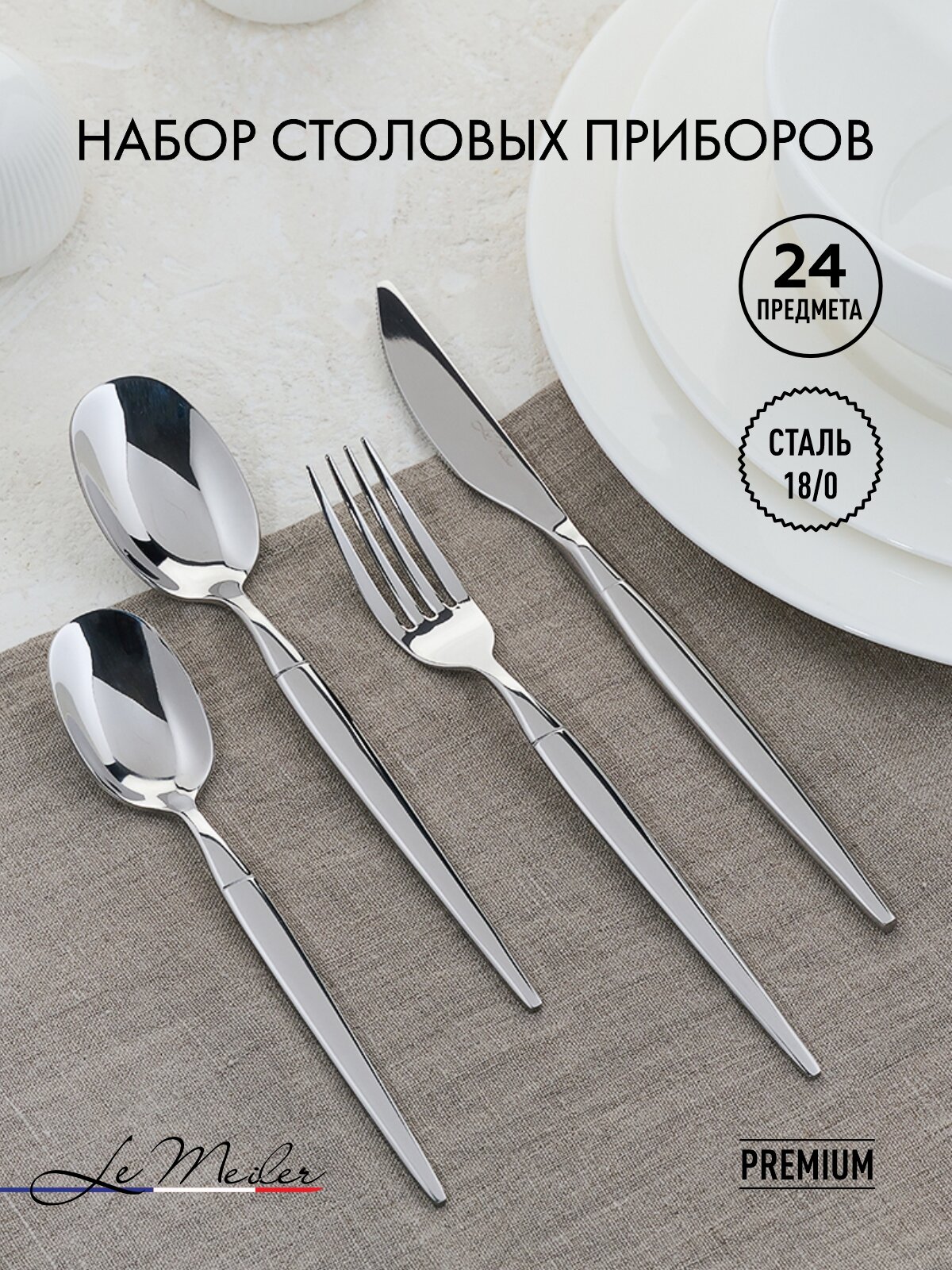 Столовые приборы на 6 персон 24 предмета Le Meiler FS-270 нержавеющая сталь 18/0 подарочный набор / глянцевое серебро