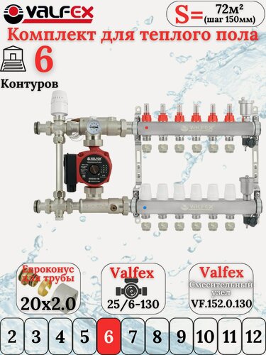 Изображение товара Комплект тёплого пола на 6 контуров VALFEX (Коллектор на 6 выходов+Насос+НСУ c байпасом+Евроконусы 20х2,0)