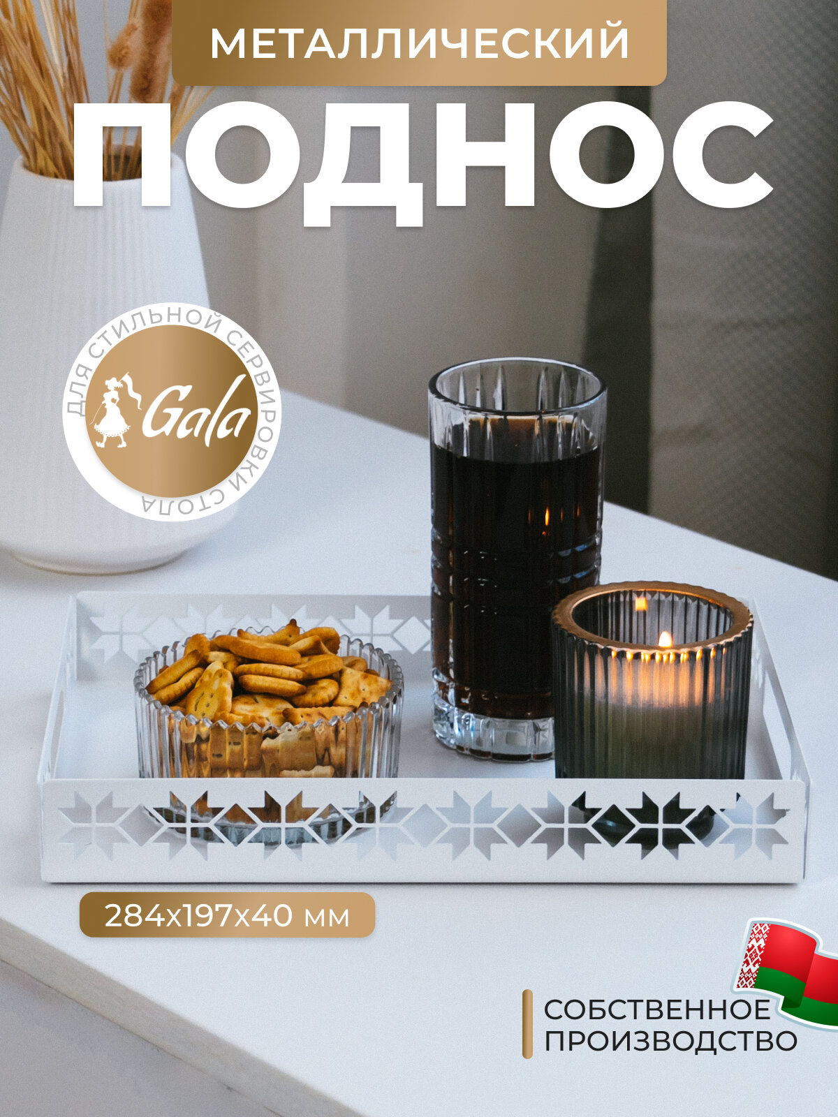 Поднос Gala PD017-W, с ручками, металлический, прямоугольный, белый