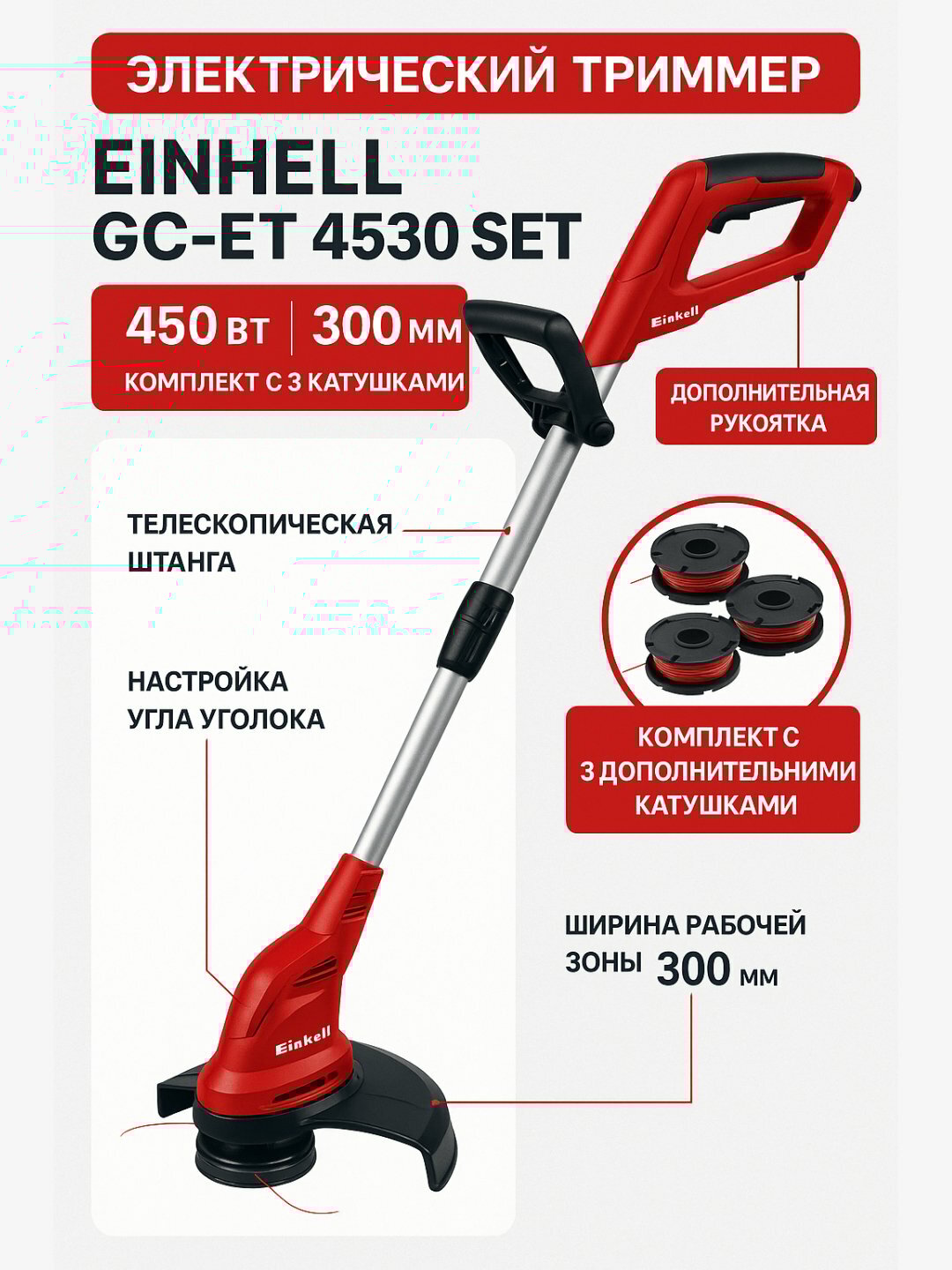 Электрический триммер Einhell GC-ET 4530 Set – 450 Вт, 300 мм, комплект с 3 катушками