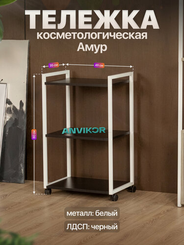 Изображение товара Тележка косметологическая на колесиках металлическая лофт Амур белый/черный