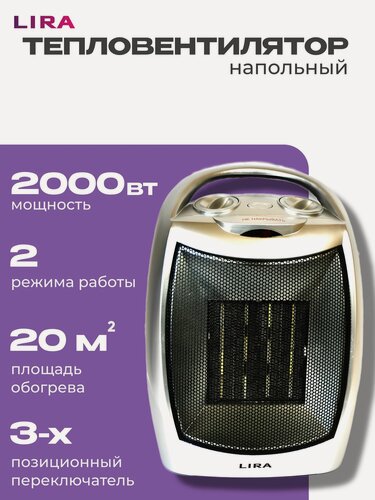Изображение товара Тепловентилятор напольный обогреватель для дома электрический 2000 Вт площадь обогрева 20 кв. м. LIRA ТВС-9