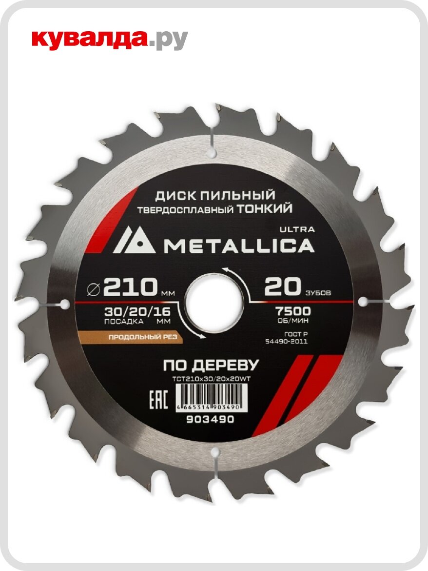Пильный диск по дереву METALLICA Ultra 210x30/20/16 мм 20 зуб Т=18 мм тонкий продольн