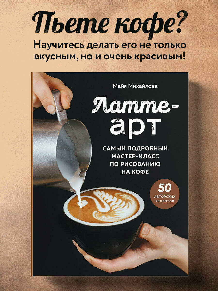 Михайлова М. Латте-арт. Самый подробный мастер-класс по рисованию на кофе