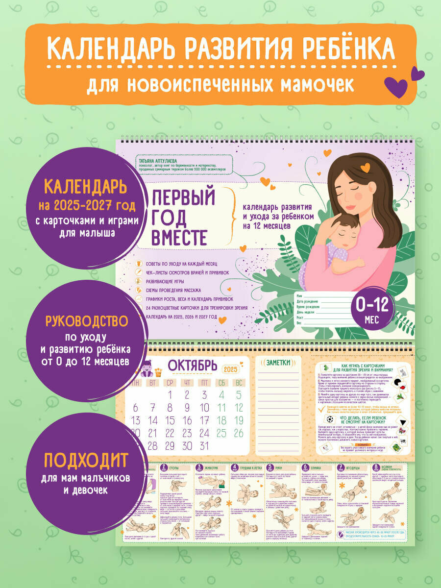 Аптулаева Т. Г. Первый год вместе. Календарь развития и ухода за ребенком на 12 месяцев