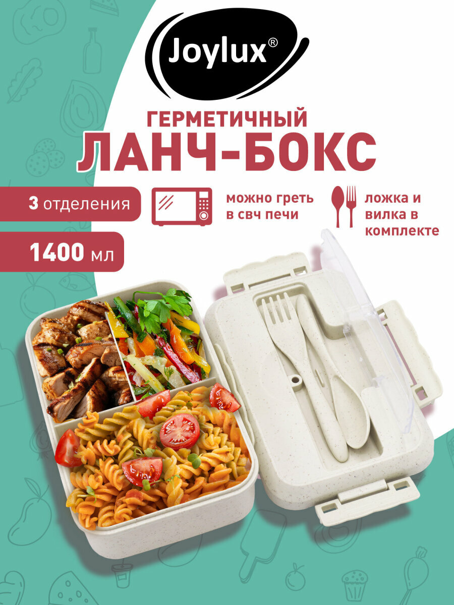 Ланч-бокс контейнер для еды с 3 отделениями и приборами герметичный объем 14 л 8х21х14 см ложка и вилка в наборе бежевый Joylux Eco 609346