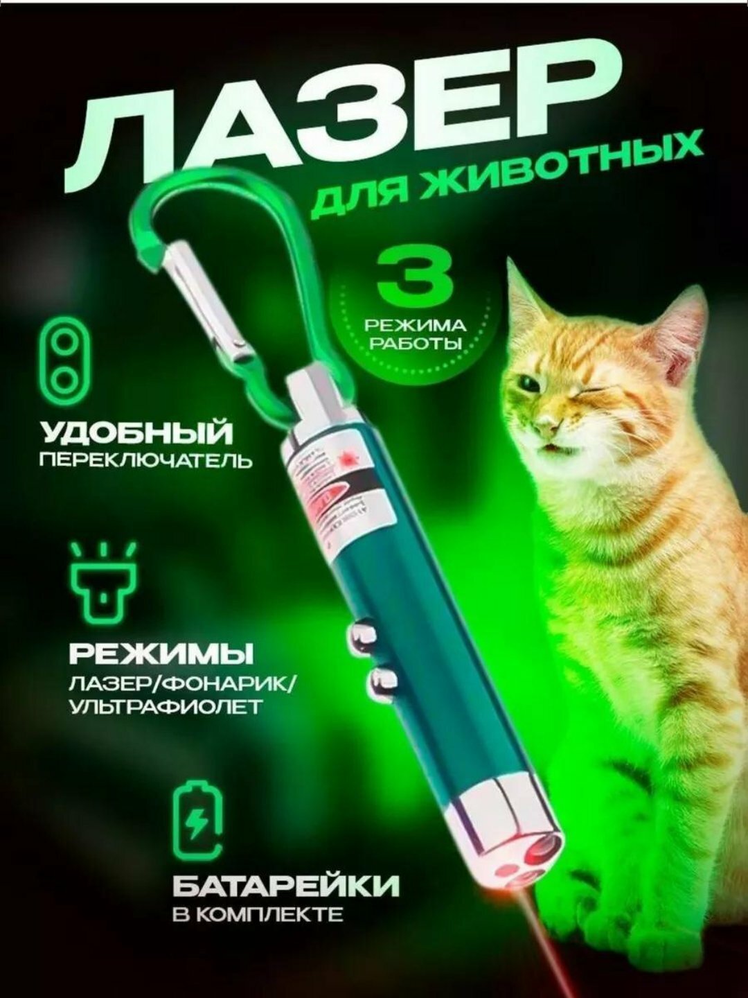 Лазерная указка 3-в-1 для животных (лазер/фонарик/ультрафиолет) + батарейки