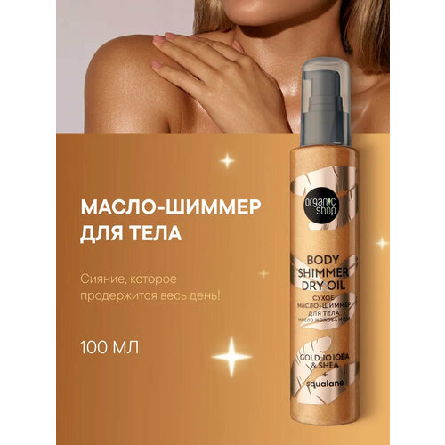 Масло-шиммер Organic Shop Shimmers для тела Роза и Личи 100 мл 704₽