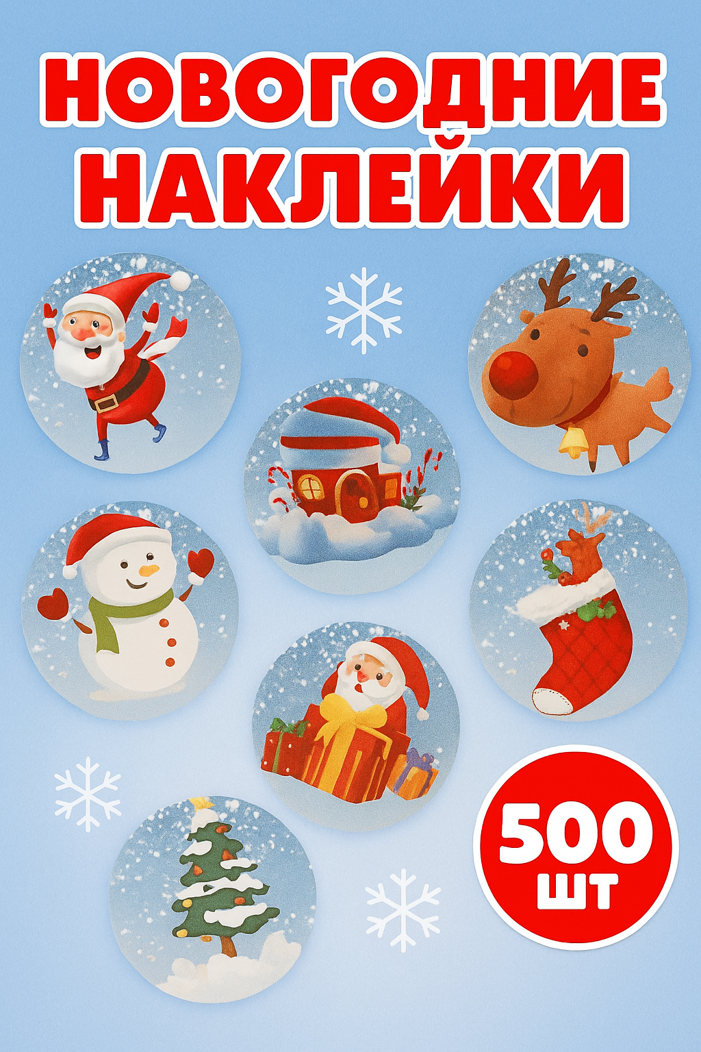 Наклейки новогодние 500 шт Color Si — поощрительные наклейки для детей дневника и творчества