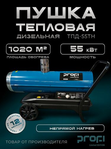 Изображение товара Пушка тепловая дизельная непрямого нагрева PROFI ТПД-55ТН (термостат, колеса) 55кВт, 1020 кв. м, для дачи и гаража