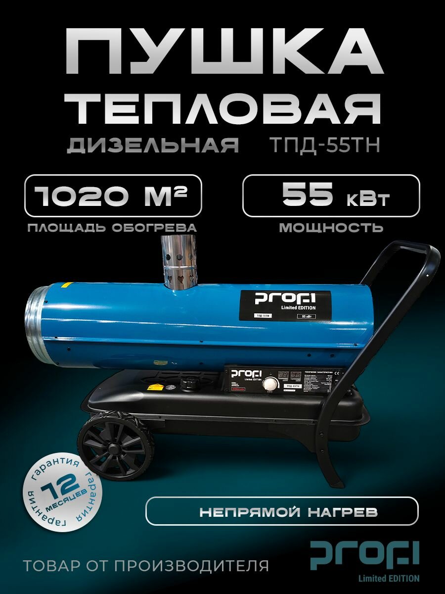 Пушка тепловая дизельная непрямого нагрева PROFI ТПД-55ТН (термостат колеса) 55кВт 1020 кв. м
