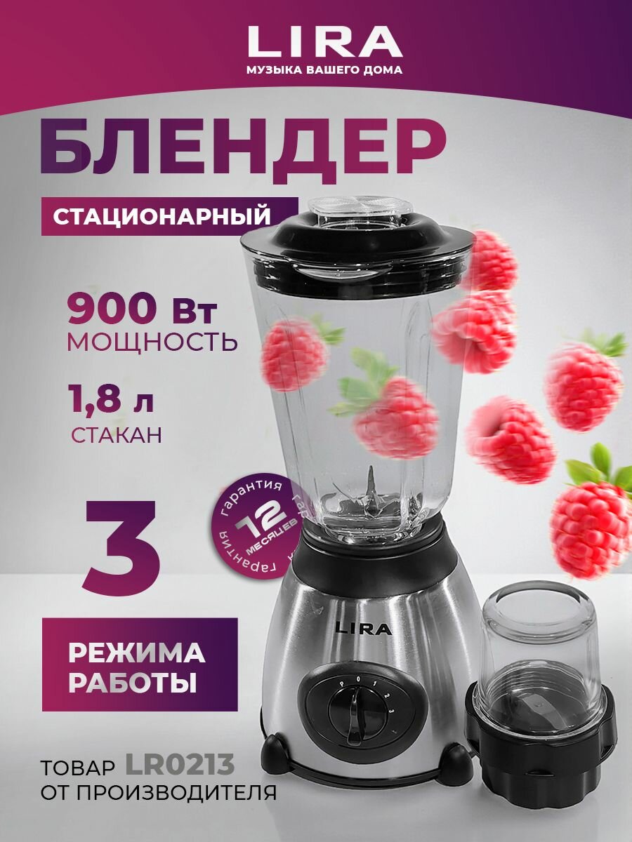 Блендер LIRA LR0213, 900Вт, 3 скорости, импульсный режим, стеклянный кувшин