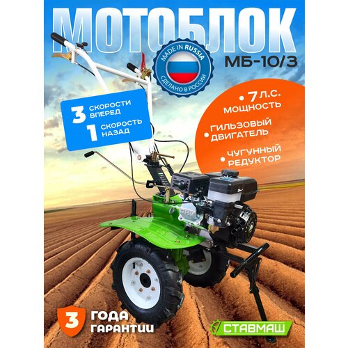 фото Мотоблок ставмаш мб-10/3, 7 л. с, 3 передачи вперед, 1 назад, глубина вспашки 30 см