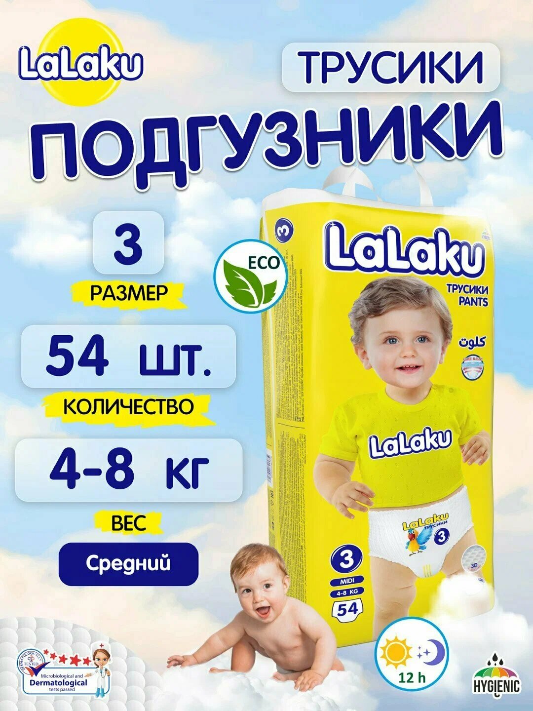 Детские подгузники-трусики Lalaku, 3 размер, 4-8 кг, 54 штук