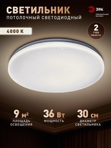 Изображение товара Светильник потолочный светодиодный ЭРА SPB-6 Slim Night SKY 36 Вт, 4000К