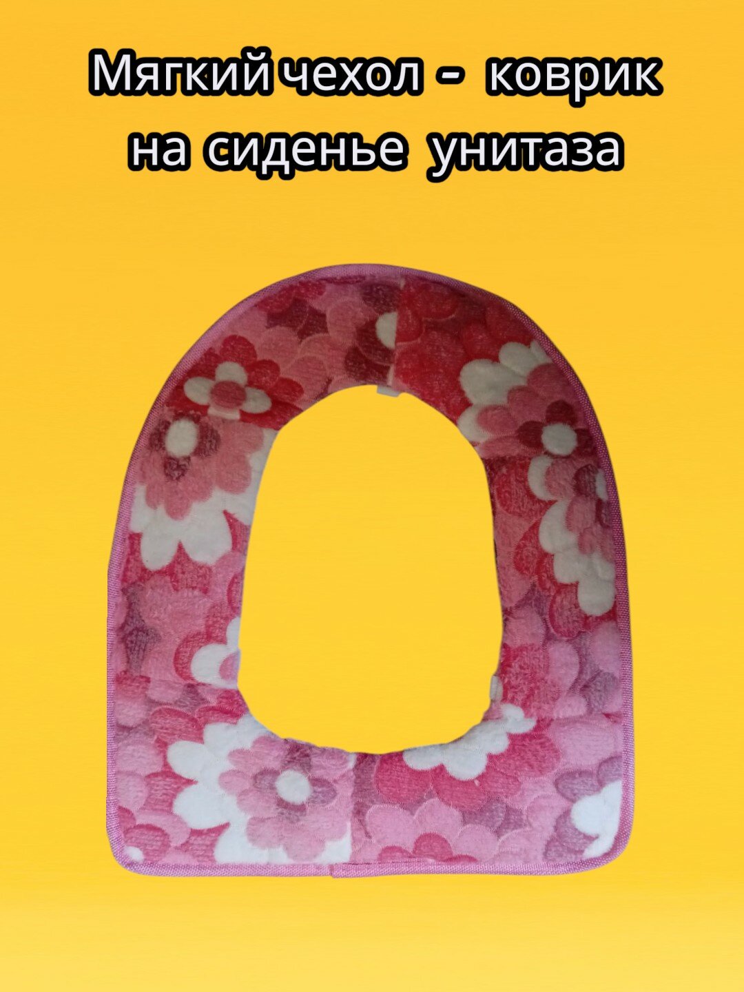 Мягкий чехол-коврик на сиденье унитаза, Чехол на сиденье унитаза. Тёплый чехол для сиденья унитаза.