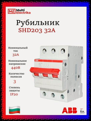 Изображение товара Рубильник 3 полюсный SHD203 32А рычаг красный ABB 2CDD273111R0032