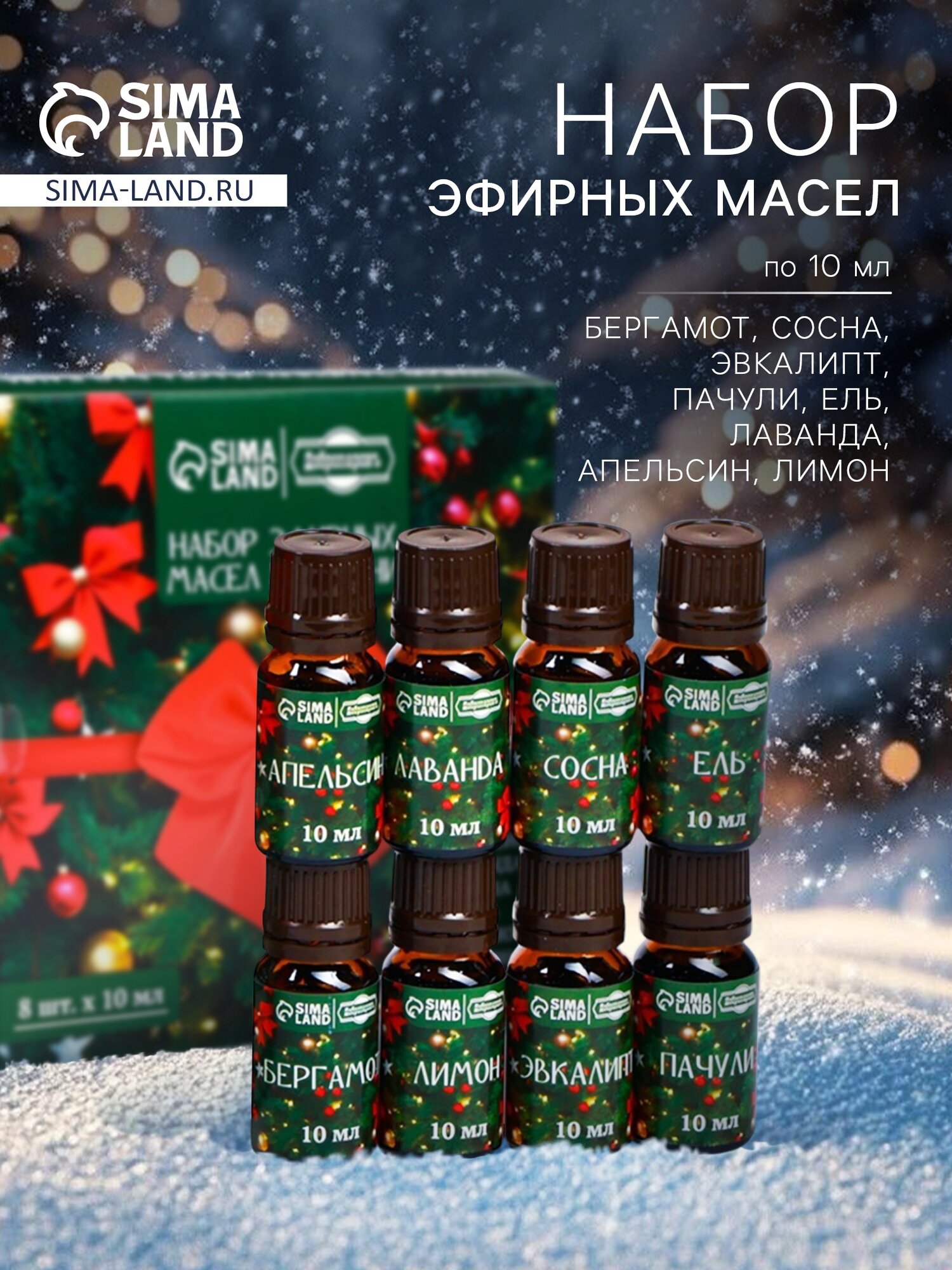 Новогодний набор эфирных масел «Веселого Нового Года!», в подарочной коробке, 8 шт. по 10 мл