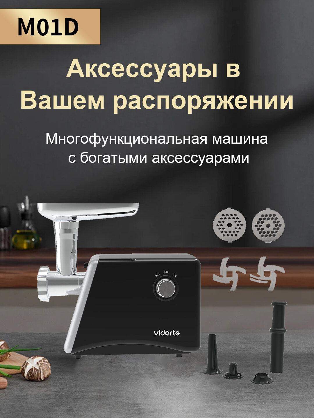 Мясорубка Vidarte M01D, пластик/металл, 2 насадки, функция реверс, 2200Вт