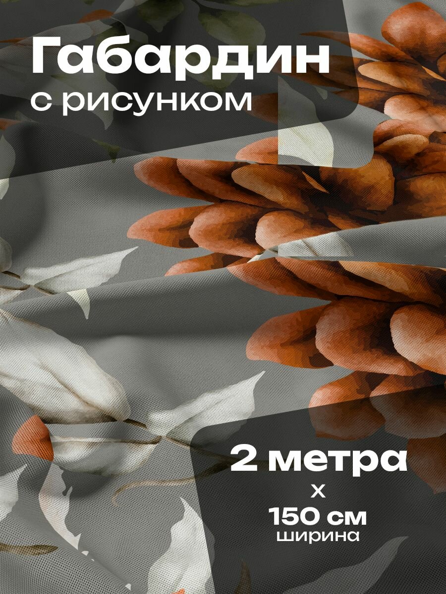 Ткань для шитья и рукоделия Габардин / 2 метра