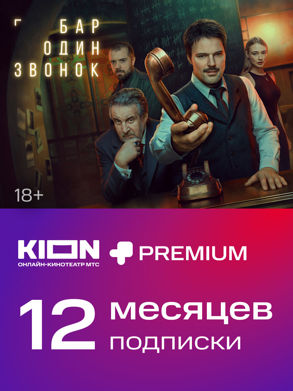 KION+Premium 12 месяцев