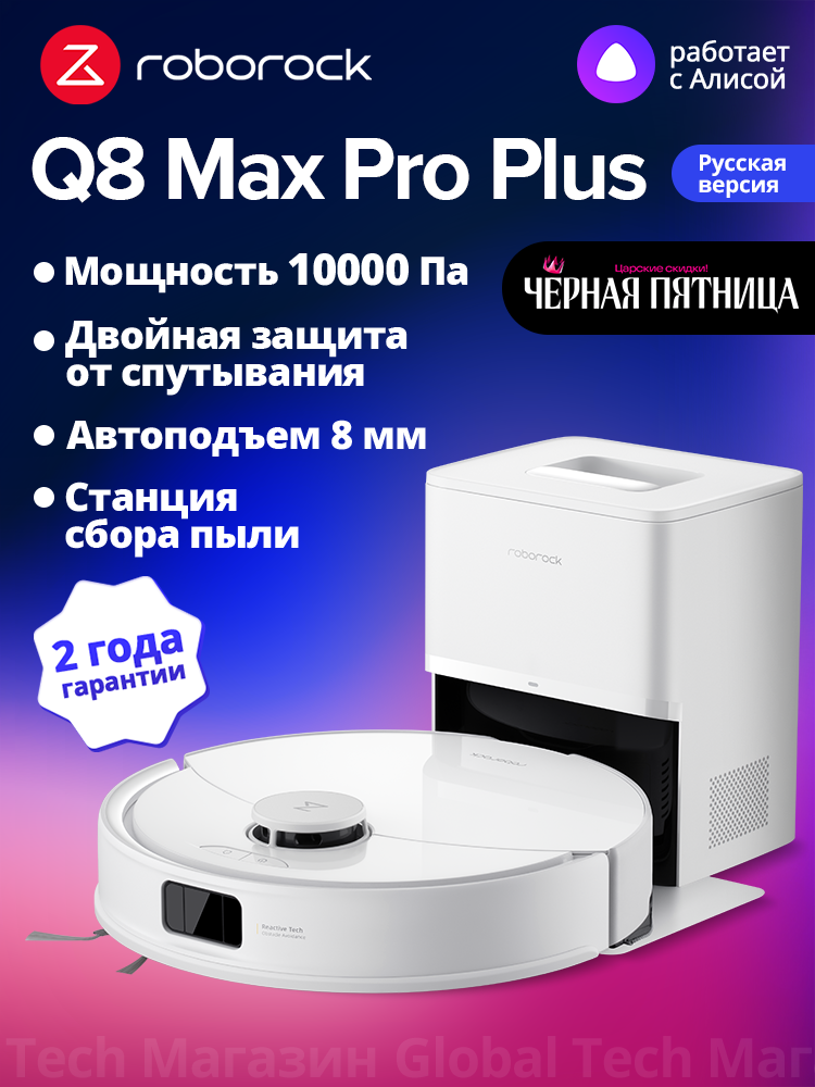 Робот-пылесос roborock Q8 Max Pro+ белый(RU Версия)с лидарной навигацией авто станцией сбора пыли