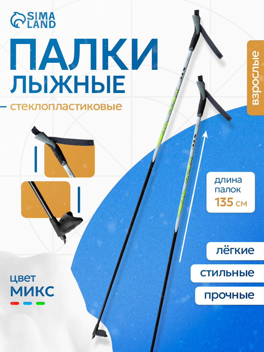 Лыжные палки STC стеклопластик универсальные цвет микс длина 135 см