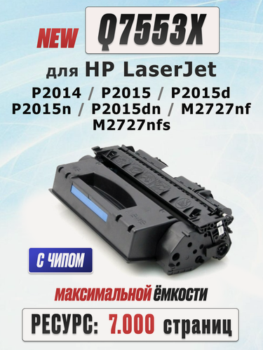 Изображение товара Картридж Q7553X для HP LaserJet P2014 P2015 P2015d P2015n P2015dn MFP M2727nf (7.000 стр.) Экономичный - UNITON