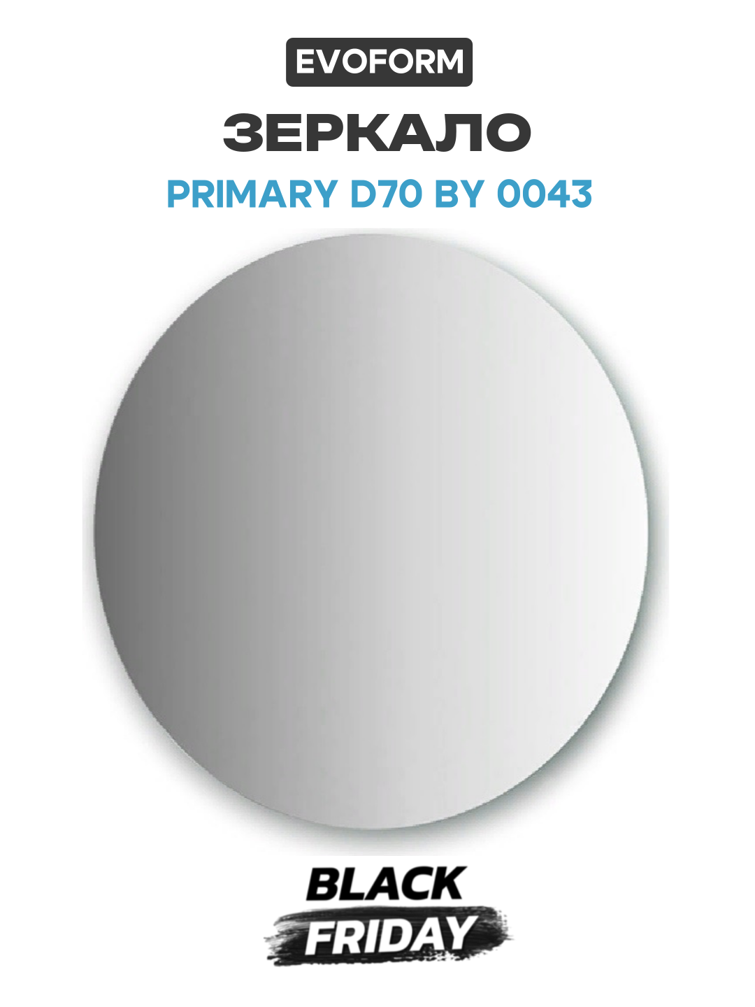 Зеркало Evoform Primary d70 BY 0043 без подсветки современный стиль