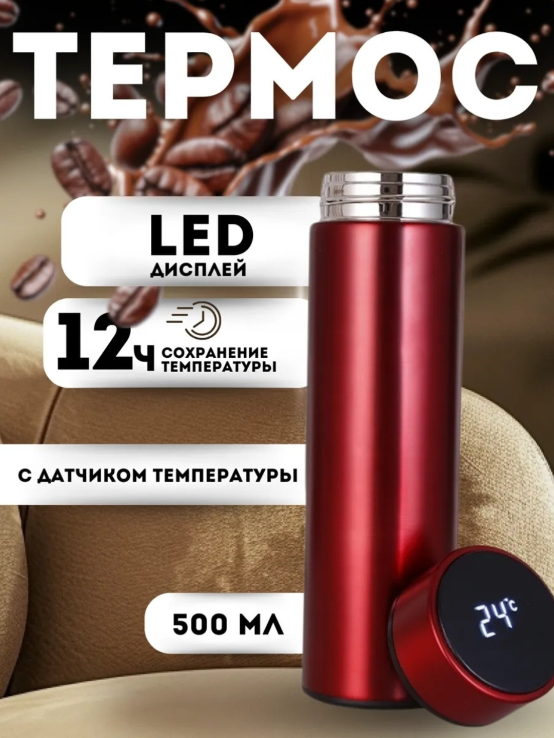 Удобный термос, отображающий температуру жидкости внутри.